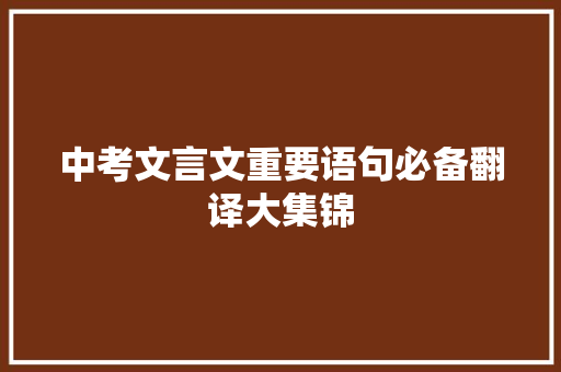 中考文言文重要语句必备翻译大集锦 诗歌创作