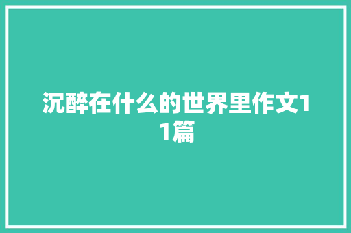 沉醉在什么的世界里作文11篇 商业文案