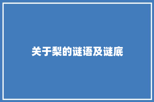 关于梨的谜语及谜底 诗歌创作