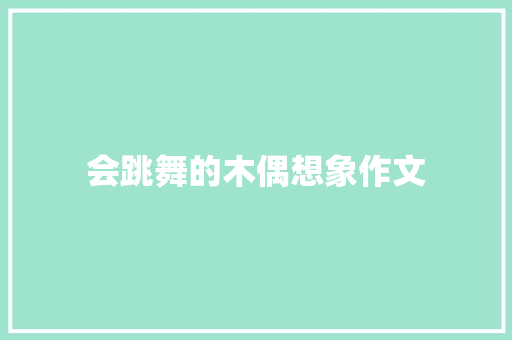 会跳舞的木偶想象作文 诗歌创作