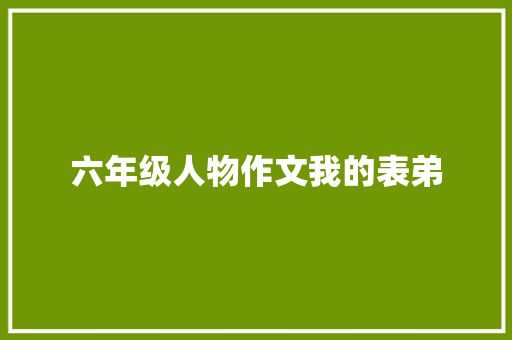 六年级人物作文我的表弟 范文赏析