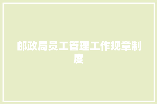 邮政局员工管理工作规章制度 商业文案