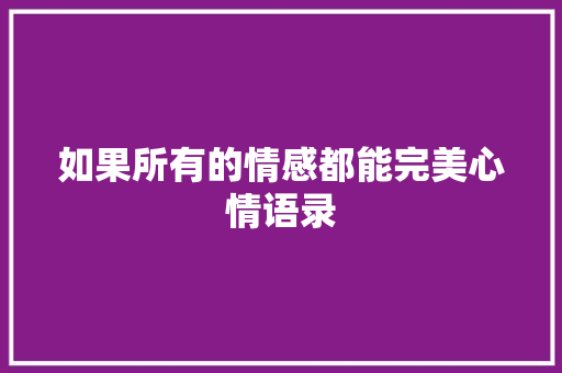如果所有的情感都能完美心情语录