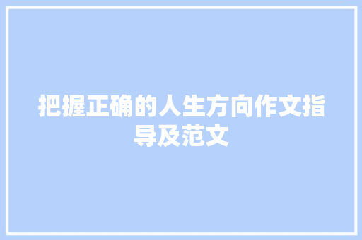 把握正确的人生方向作文指导及范文