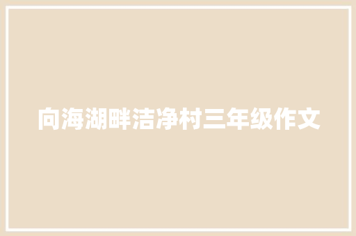 向海湖畔洁净村三年级作文