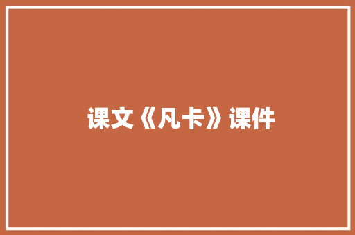  课文《凡卡》课件 写作社区