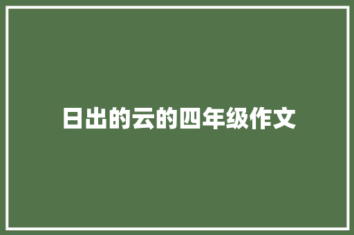 日出的云的四年级作文 简历模板