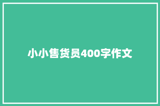 小小售货员400字作文 写作技巧