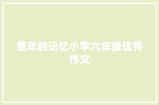 童年的记忆小学六年级优秀作文