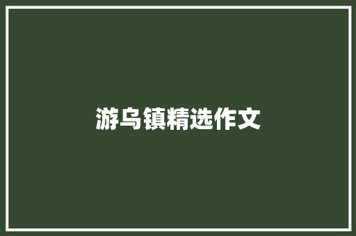 游乌镇精选作文 写作社区