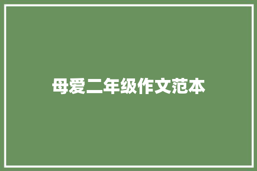 母爱二年级作文范本