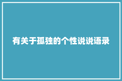 有关于孤独的个性说说语录 写作技巧