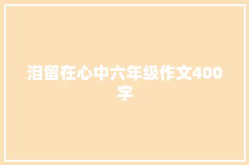 泪留在心中六年级作文400字