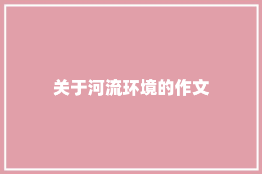 关于河流环境的作文