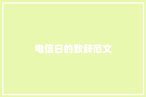 电信日的致辞范文 商业文案