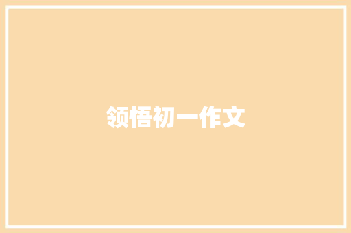 领悟初一作文