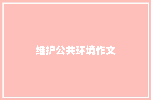 维护公共环境作文 诗歌创作
