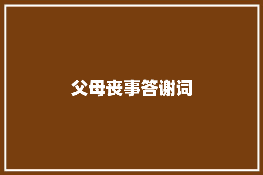 父母丧事答谢词 写作素材