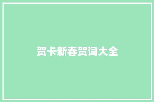 贺卡新春贺词大全