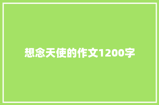 想念天使的作文1200字 范文赏析