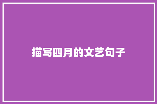 描写四月的文艺句子 写作社区