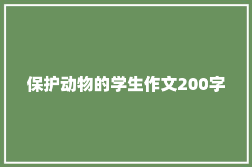保护动物的学生作文200字 范文赏析