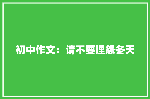 初中作文：请不要埋怨冬天 报告写作