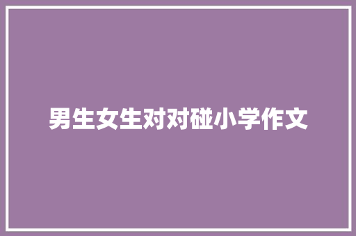 男生女生对对碰小学作文 诗歌创作