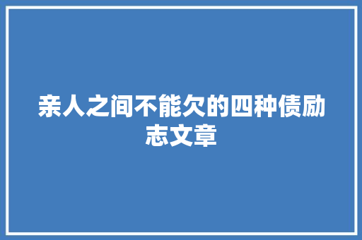 亲人之间不能欠的四种债励志文章 简历模板