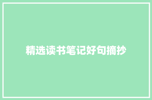 精选读书笔记好句摘抄 写作素材