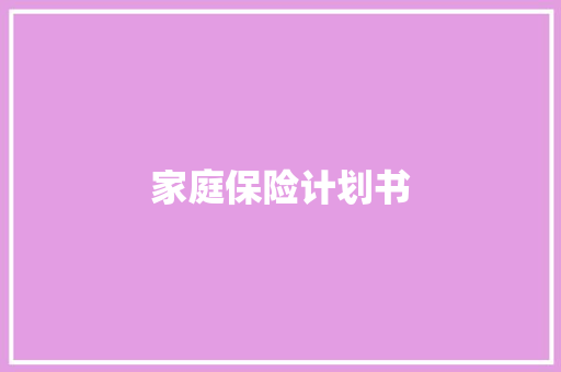 家庭保险计划书 写作技巧
