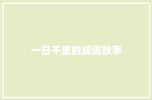 一日千里的成语故事 报告写作