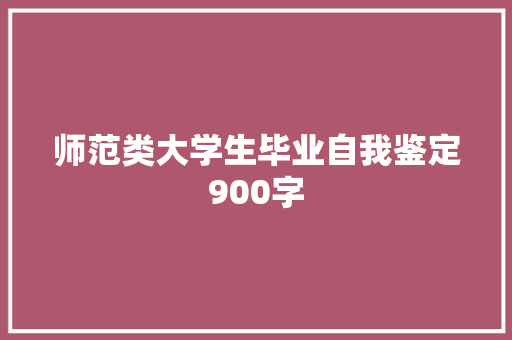师范类大学生毕业自我鉴定900字 写作素材