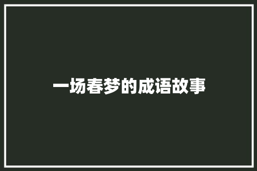 一场春梦的成语故事 词汇积累