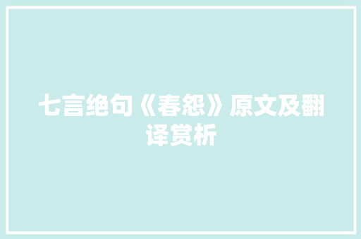 七言绝句《春怨》原文及翻译赏析