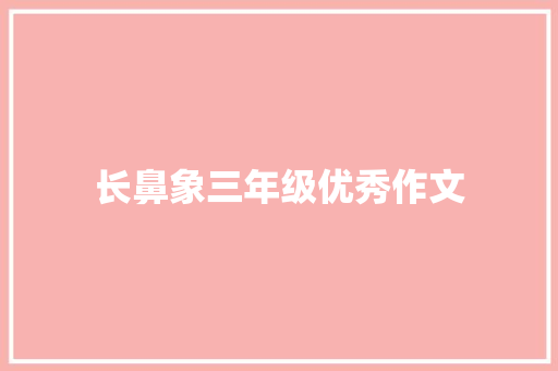 长鼻象三年级优秀作文 词汇积累