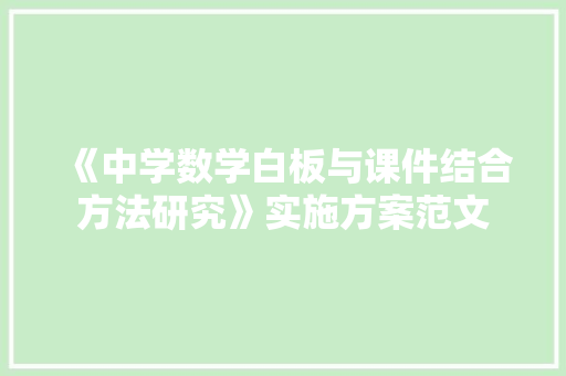 《中学数学白板与课件结合方法研究》实施方案范文 简历模板