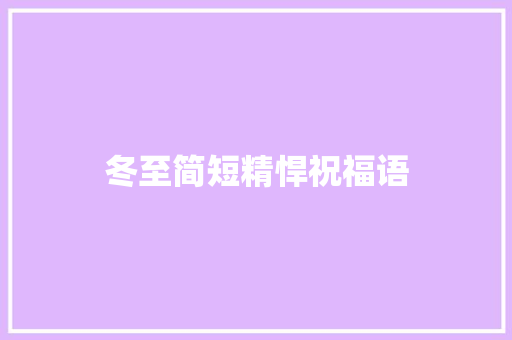 冬至简短精悍祝福语 词汇积累