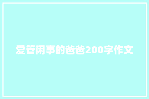 爱管闲事的爸爸200字作文 词汇积累