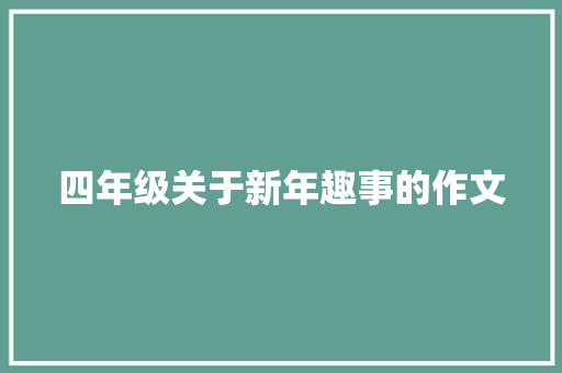 四年级关于新年趣事的作文 简历模板