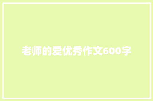 老师的爱优秀作文600字