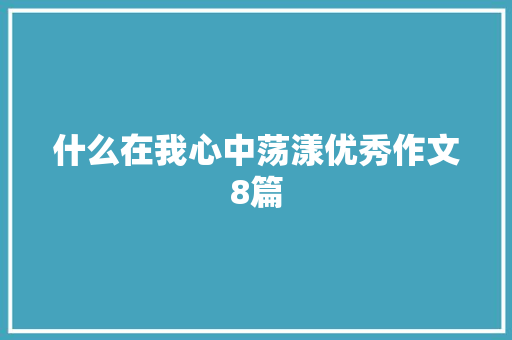 什么在我心中荡漾优秀作文8篇