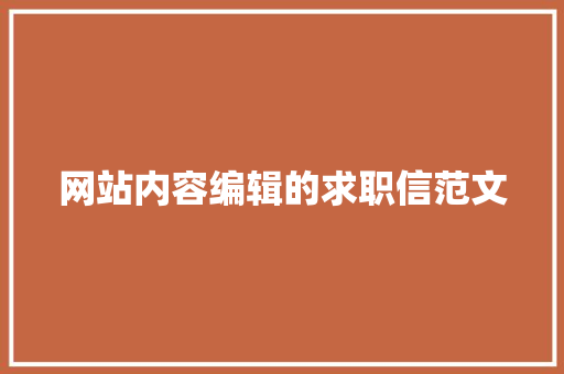 网站内容编辑的求职信范文 写作技巧