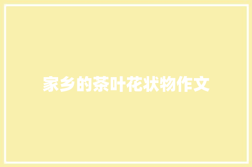家乡的茶叶花状物作文