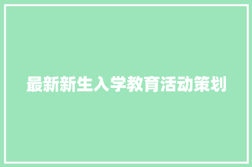 最新新生入学教育活动策划 写作社区