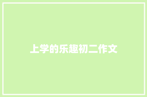 上学的乐趣初二作文 写作技巧