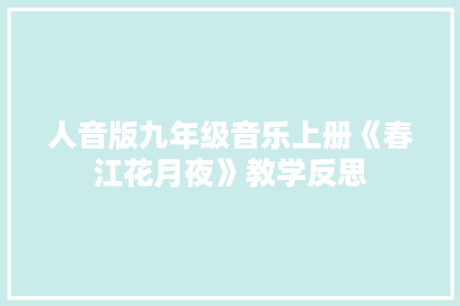 人音版九年级音乐上册《春江花月夜》教学反思