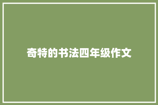 奇特的书法四年级作文 简历模板
