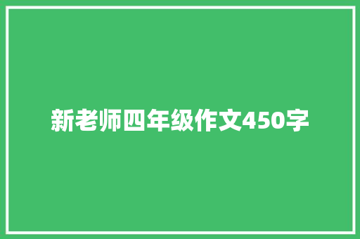 新老师四年级作文450字