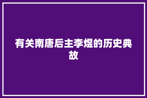有关南唐后主李煜的历史典故 写作社区